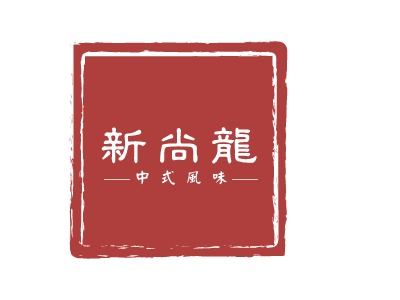 新尚龍中式餐廳品牌logo設(shè)計(jì)